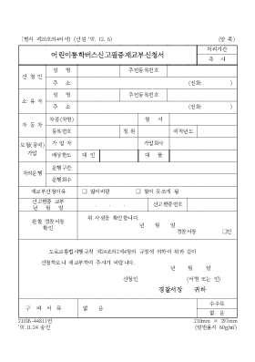 어린이 통학버스 신고필증 재교부 신청서 어린이 통학버스 신고필증 재교부 신청서